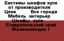 Системы шкафов-купе от производителя › Цена ­ 100 - Все города Мебель, интерьер » Шкафы, купе   . Ставропольский край,Железноводск г.